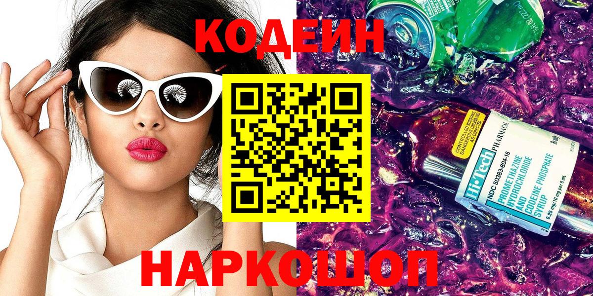 Кодеин напиток Lean (лин)  Вход с VPN  Коломна  Codein Purple Drank 